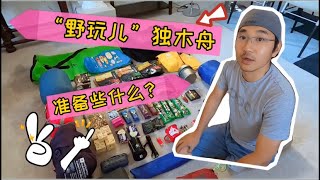 温哥华岛三天划船野营之旅，带这些够吗？