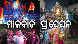 ମାଳବାଡ ପ୍ରସେସନ୍ || ମତୋ ମେଲଣ || ପାୱାର 🔚 ଡାଇମଣ୍ଡ DJ ଲଢେଇ