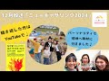 ママ夢ラジオ岡山2024年12月放送