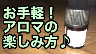 【簡単】道具不要！今すぐ楽しめるアロマテラピー♪