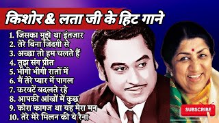 Kishore Kumar Lata Mangeshkar Duet Song | किशोर कुमार लता मंगेशकर के हिट गाने | किशोर & लता के गाने