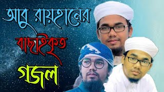 আবু রায়হানের বাছাইকৃত সেরা গজল  Top Islamic Song By Abu Rayhan Kalarab  Best Bangla Gojol