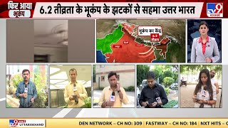Delhi NCR Earthquake: 6.2  Magnitude के भूकंप के तेज झटकों से पूरा North India कांप गया !