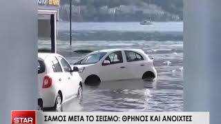 Σάμος μετά το σεισμό: Θρήνος και ανοιχτές πληγές - ζημιές σε 200 κτίρια