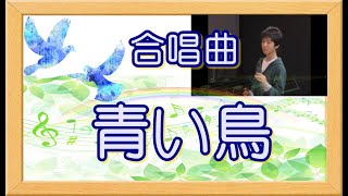 [合唱曲]　青い鳥