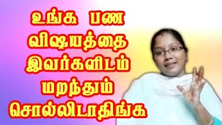 உங்க பண விஷயத்தை மறந்தும் இந்த உறவுகளிடம் சொல்லிடாதிங்க.🤫🤫🤫#motivation #trending  | @semmozhi8050