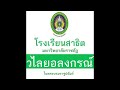 เพลงมาร์ชประจำโรงเรียนสาธิตมหาวิทยาลัยราชภัฏวไลยอลงกรณ์ ในพระบรมราชูปถัมภ์