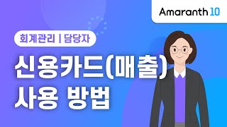 [Amaranth10] 신용카드(매출) 사용 방법