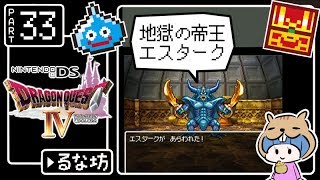 #33【ドラクエ4】はじめてのドラゴンクエストⅣ実況プレイ【DS版】