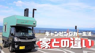 【不便!?】キャンピングカー生活の家との違いは？バンライフ【たびぐらし187】