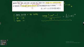 수1 등비수열-  원리합계  매년말에 받는 연금을 올해 초에 한번에 받는 문제풀이 200699