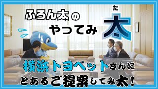 川崎フロンターレ「ふろん太のやってみ太」（特別編 横浜トヨペットさんに、とある提案してみ太!）