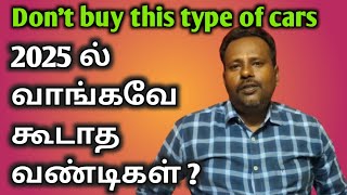 Don't buy this type of cars|2025ல் வாங்க வே கூடாத வண்டிகள்|used cars buying tips|Tamil mechanic