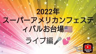 スーパーアメリカンフェスティバル2022 お台場