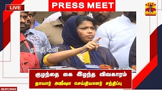 🔴LIVE :குழந்தை கை இழந்த விவகாரம்- தாயார் அஜீஷா செய்தியாளர் சந்திப்பு  | Chennai