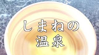 「美肌県しまね」のＣＭ風にゃものを作ってみたにゃ～温泉編にゃ～