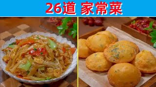 招待親戚必備的26道家常菜簡直絕了（附時間軸）#美食#美食教程#菜譜