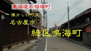 懐かしい町並　　名古屋市緑区鳴海町　　愛知県