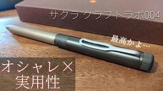 【お洒落×実用性＝最高】これは最高。書き味・デザインすべてが完璧なマルチペン【サクラ クラフトラボ004】