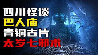 【四川怪谈】巴人庙，青铜古片，太岁七邪术