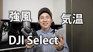 [後編] 強風と寒さに強い? DJI Select 使える? DJI Mini 2 [VLOG:130]