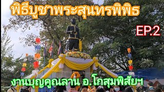 บรรยากาศในงาน... บุญคูณลาน อ.โกสุมพิสัย!พิธีบูชาพระสุนทรพิพิธฯ