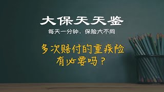 多次赔付的重疾险有必要吗？