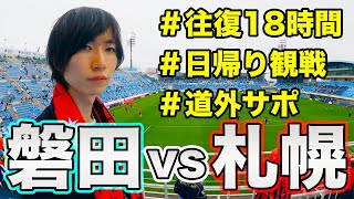 【ルヴァン】ジュビロ磐田 vs 北海道コンサドーレ札幌 を現地観戦！【ヤマハスタジアム】