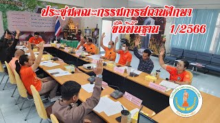 ประชุมคณะกรรมการสถานศึกษาขั้นพื้นฐาน ครั้งที่ 1 ปีการศึกษา 2566  11/5/2566