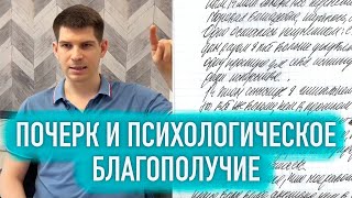 Почерк и психологическое благополучие