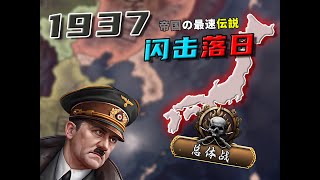 闪电战！但目标是……日本！【钢铁雄心4诸神黄昏】