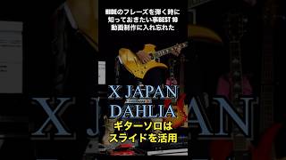 今制作中動画に入れ忘れたDAHLIAのソロは多発スライド