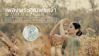 Thai worship dance l พระคุณพระเจ้า l Amazing Grace (Song cover by FFPT)