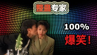 周星驰 Stephen Chow 经典电影搞笑片段《整蛊专家1991》。（星爷，刘德华，吴孟达，关之琳，邱淑贞，王晶）