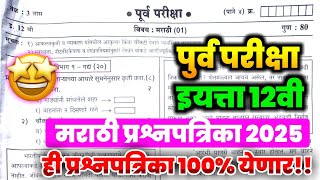 Class 12th prelims Marathi Question paper 2025 | इयत्ता 12वी मराठी पूर्व परीक्षा प्रश्नपत्रिका 2025|