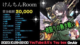 【荒野行動】けんちんROOM🍀賞金総額30,000の行方は⚡️25teamの熱き戦い🔥 2023.10.29･22:00START #ルミコレ