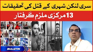 News Bulletin | Sri Lankan Shehri k Qatal ki Tahqeeqat | Sialkot waqia | BOL News