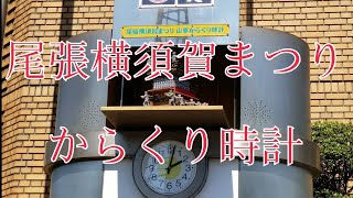 【復活】東海市立勤労センター 「尾張横須賀まつり 山車からくり時計」