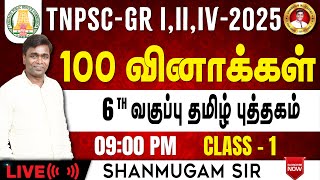 TNPSC I பொதுத்தமிழ் I 6 ஆம் வகுப்பு தமிழ் I Group 4 2025