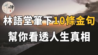 佛禪：林語堂筆下10條金句，句句經典，幫你看透人生真相