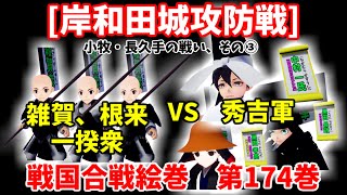 岸和田城に迫る雑賀、根来の一揆衆に、秀吉軍の黒田親子と中村一氏が応戦する！[岸和田城攻防戦]{小牧・長久手の戦い、その③、中村一氏VS一揆衆}(戦国合戦絵巻、第174巻)