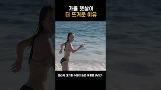 가을에 선크림을 더 열심히 발라야 하는 이유