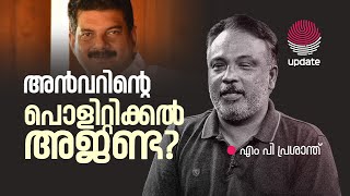 എന്താണ് അന്‍വറിന്റെ പൊളിറ്റിക്കല്‍ അജണ്ട ? | MP PRASANTH | RAJEEV SANKARAN