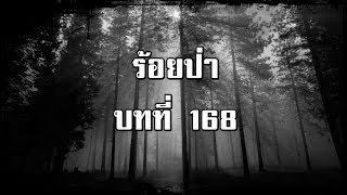 ร้อยป่า บทที่ 168 จำเลยรัก | สองยาม