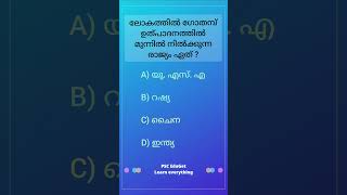 Facts about Agriculture / PSC/SSC  GK #pscclasses #psc #pscmalayalam #previousyearquestions #ldc