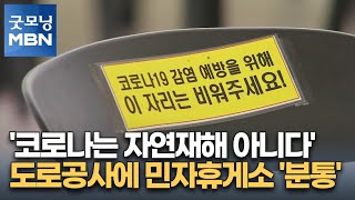 '코로나는 자연재해 아니다'라는 도로공사에 민자휴게소 '분통' [굿모닝 MBN]