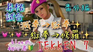 アラサーOLの初心者鉄拳7 [PS4] 番外編~昇格試合~