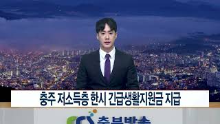 CCS충북방송_6월 21일_충주 저소득층 한시 긴급생활지원금 지급…9천200여 가구 '최소 30만원~최대 145만원'