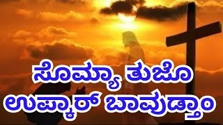 ಸೊಮ್ಯಾ ತುಜೊ ಉಪ್ಕಾರ್ ಬಾವುಡ್ತಾಂ, (Somiya tuzo Upkar bavudtha) konkani devotional song