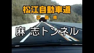 （E54 松江自動車道　広島県）麻志トンネル　上り　2013年4月撮影版